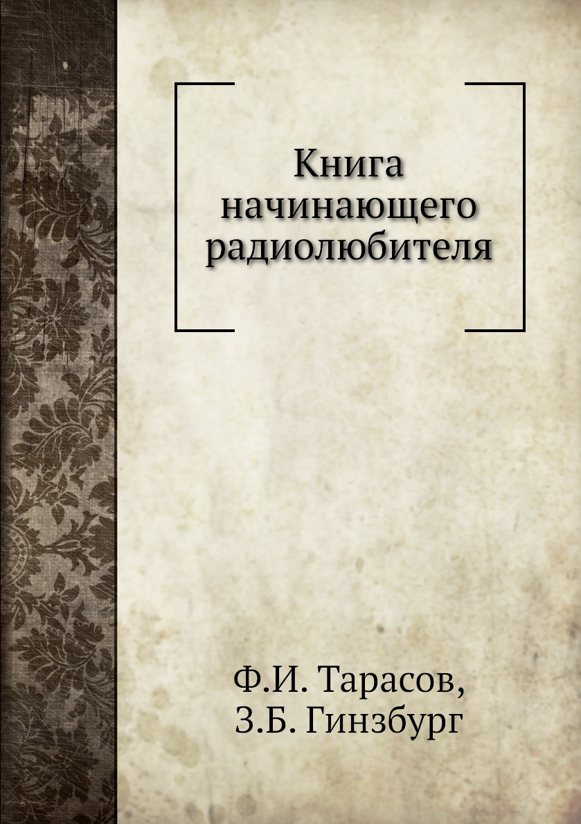

Книга Книга начинающего радиолюбителя