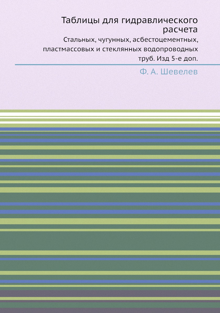 

Таблицы для гидравлического расчета. Стальных, чугунных, асбестоцементных, пластм...