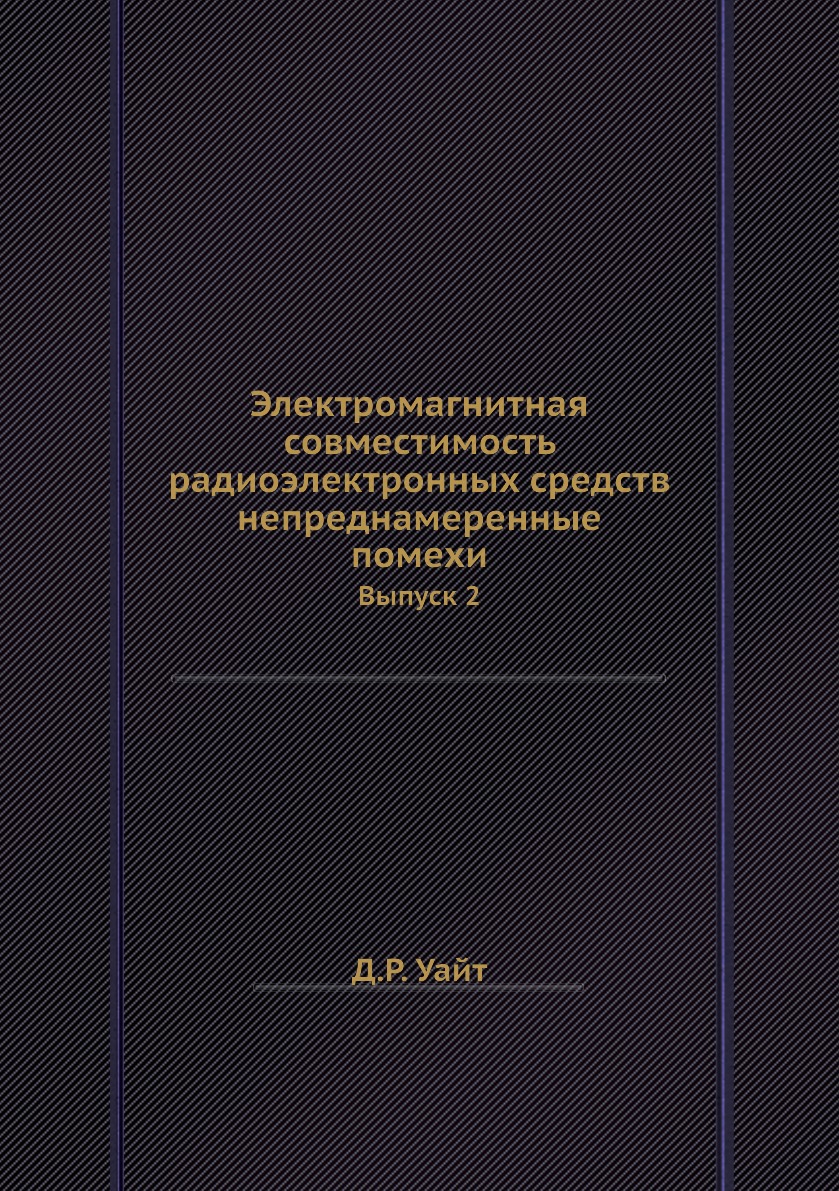 

Книга Электромагнитная совместимость радиоэлектронных средств непреднамеренные помехи....