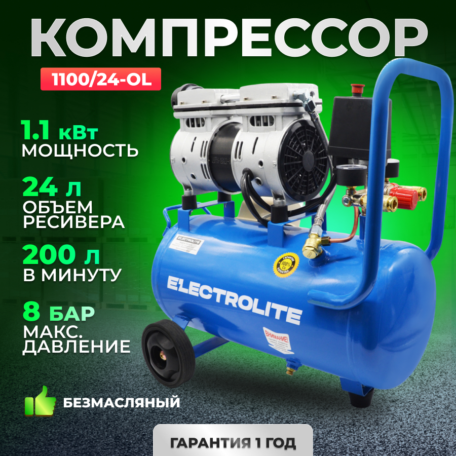 Компрессор ELECTROLITE 1100/24-OL (Безмасляный , 24 л, 200 л/м, 1100 Вт)