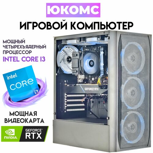 

Системный блок ЮКомс Core i3-13100/RTX 4060 8GB/SSD 1TB/32GB/win 10 pro