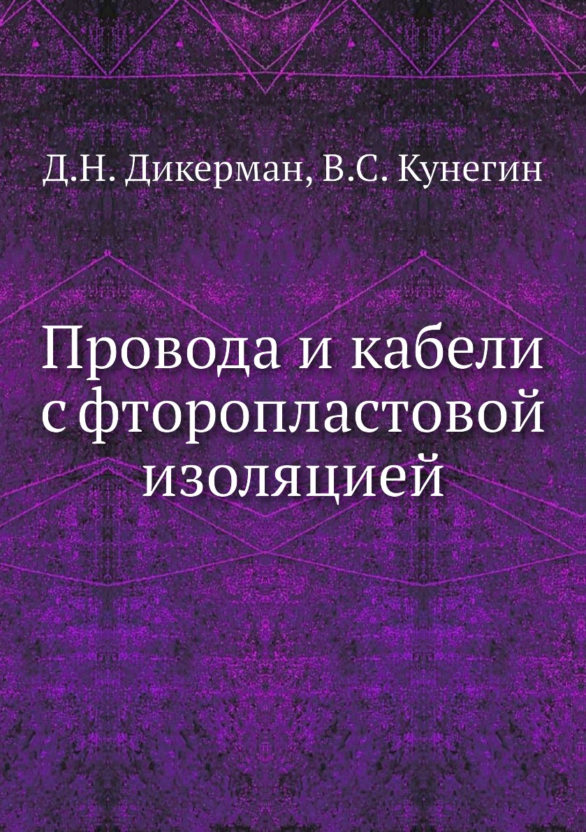 

Книга Провода и кабели с фторопластовой изоляцией