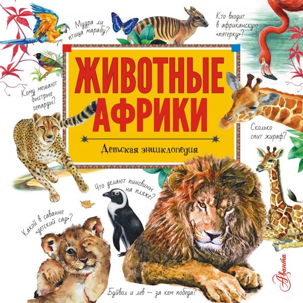 

Животные Африки