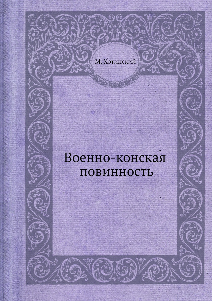 

Военно-конская повинность