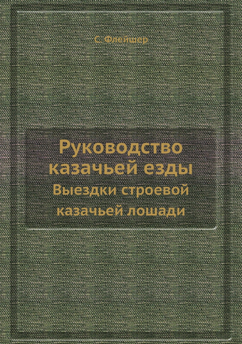 

Руководство казачьей езды. Выездки строевой казачьей лошади