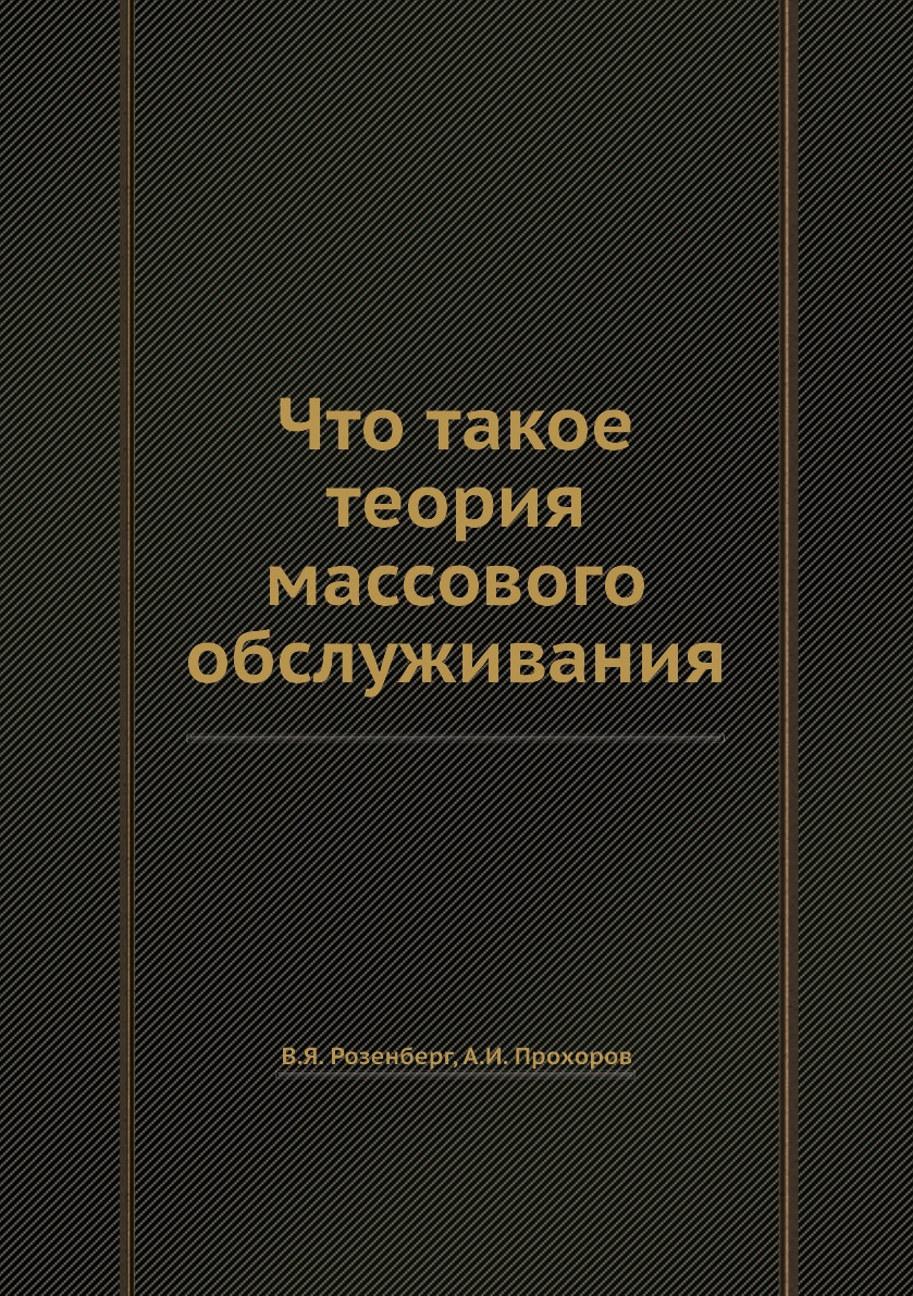 

Что такое теория массового обслуживания