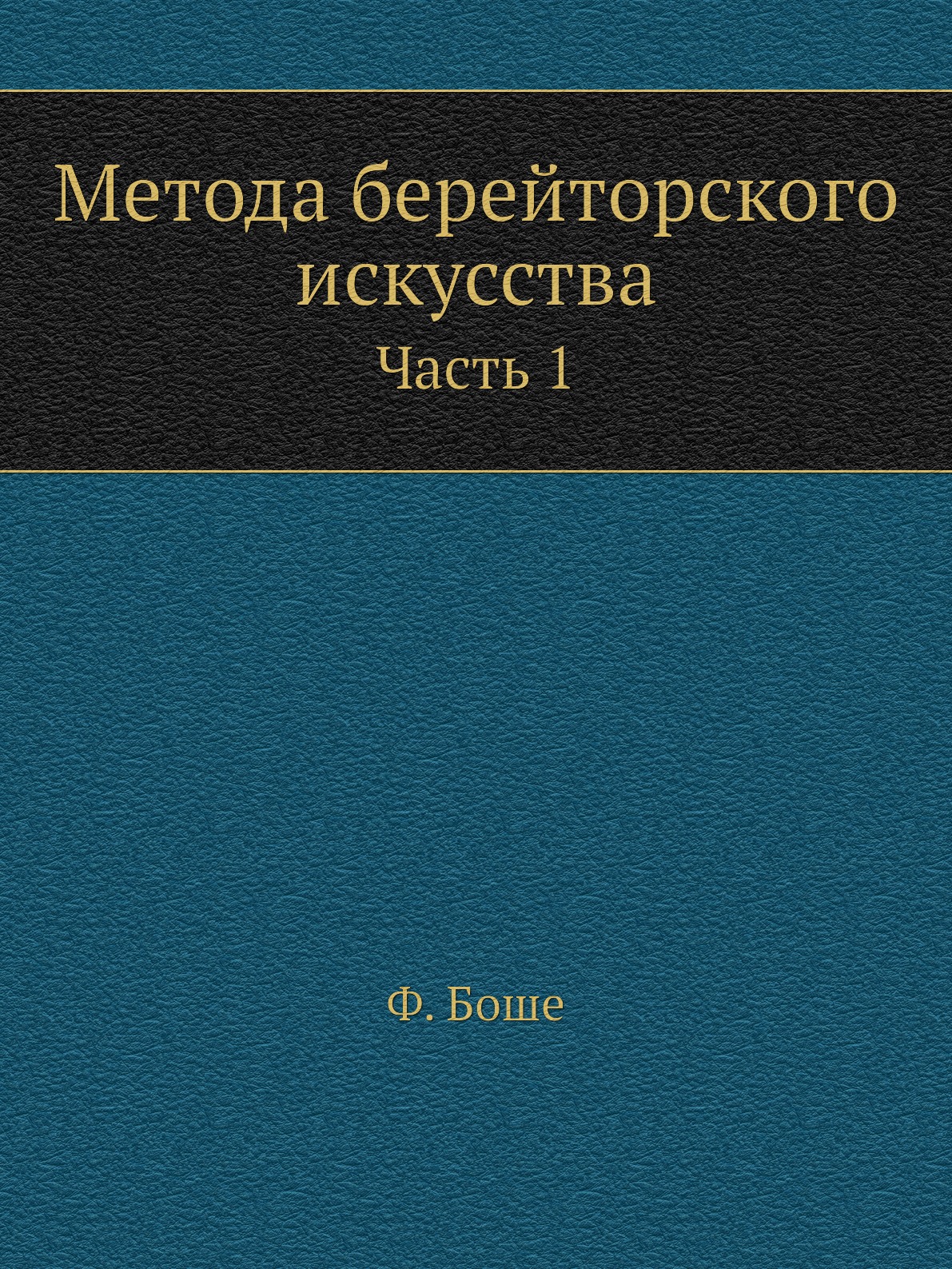 

Метода берейторского искусства. Часть 1