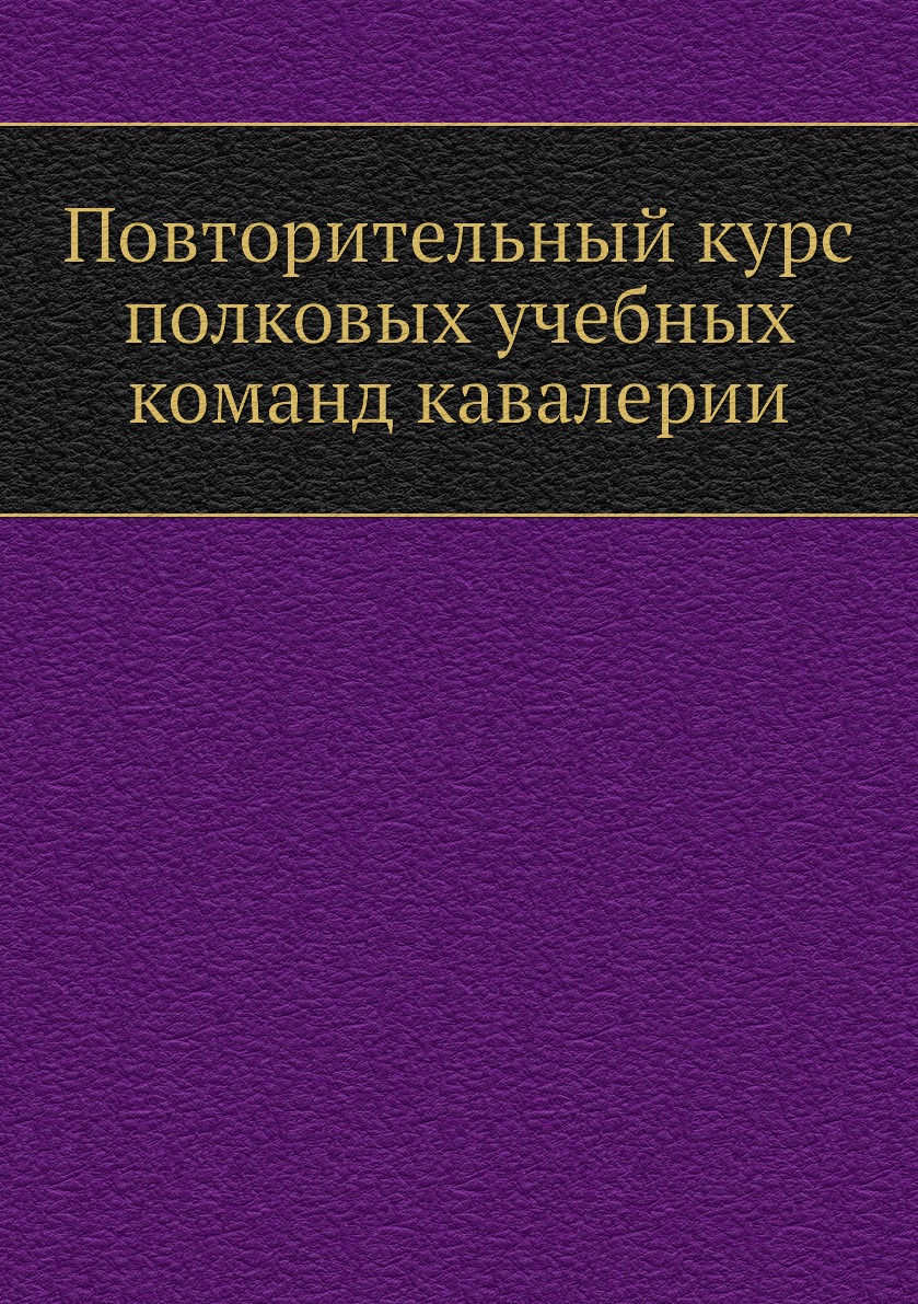 

Повторительный курс полковых учебных команд кавалерии