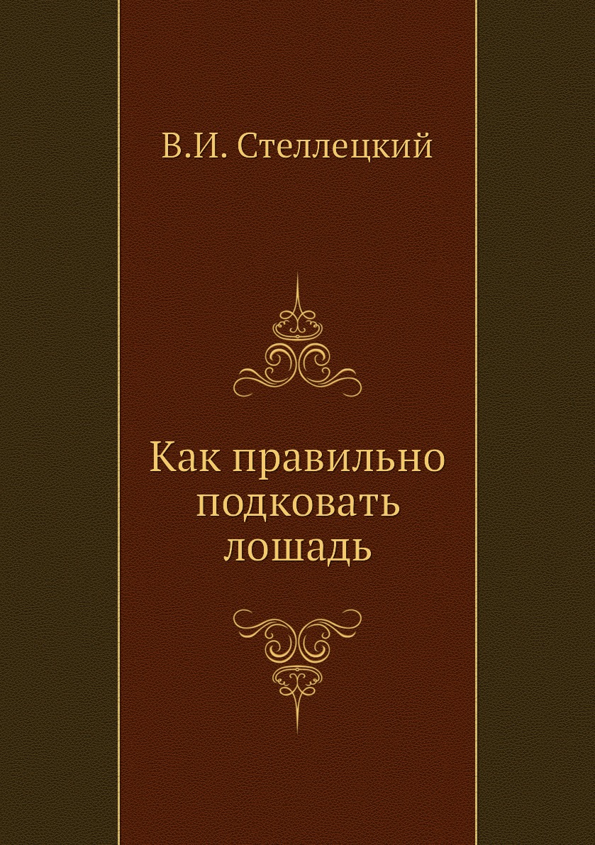 фото Книга как правильно подковать лошадь ёё медиа