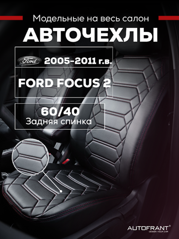 

Чехлы на авто Автофрант Ford Focus (Форд Фокус) 2 С 2005-2011, Красный;черный, Анаконда