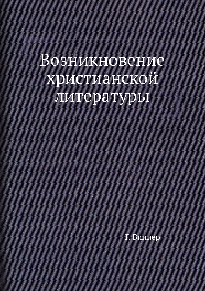 

Возникновение христианской литературы