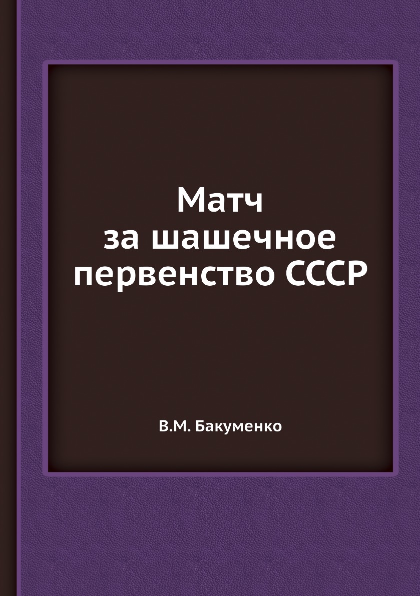 

Книга Матч за шашечное первенство СССР