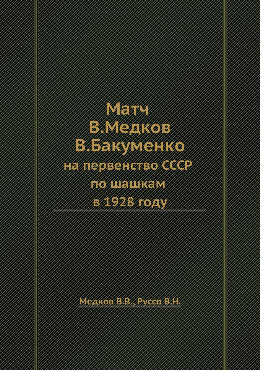 

Матч В. Медкова — В. Бакуменко. на первенство СССР по шашкам в 1928 году