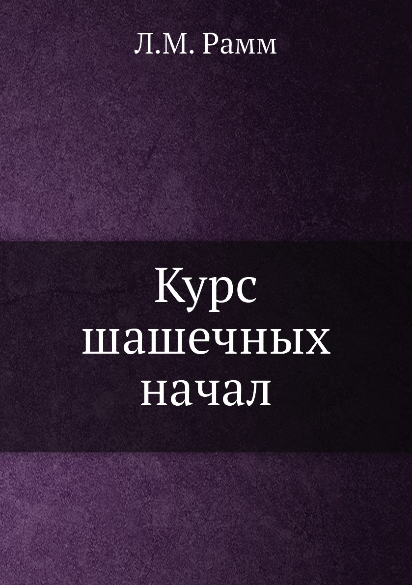 

Курс шашечных начал