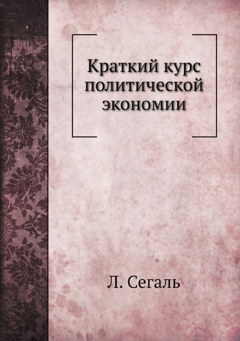 

Книга Краткий курс политической экономии