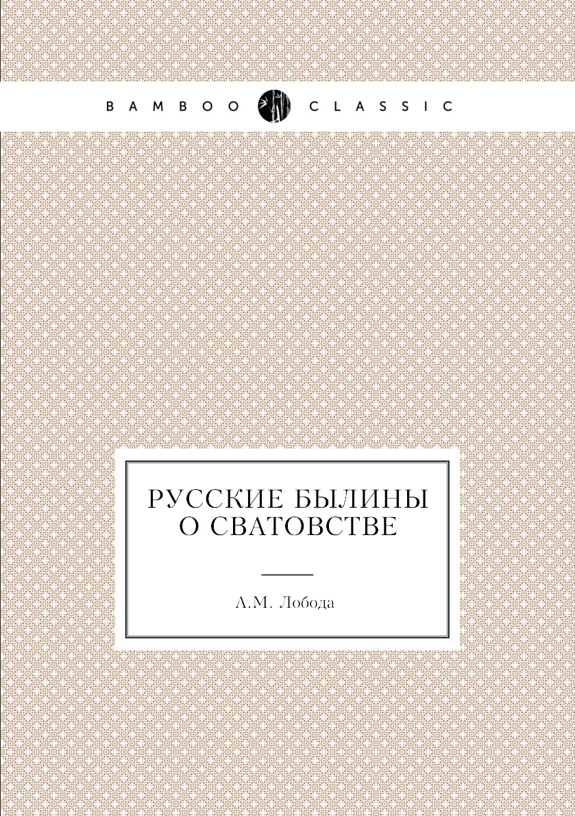 

Книга Русские былины о сватовстве