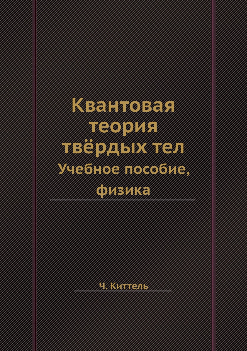 

Книга Квантовая теория твёрдых тел. Учебное пособие, физика