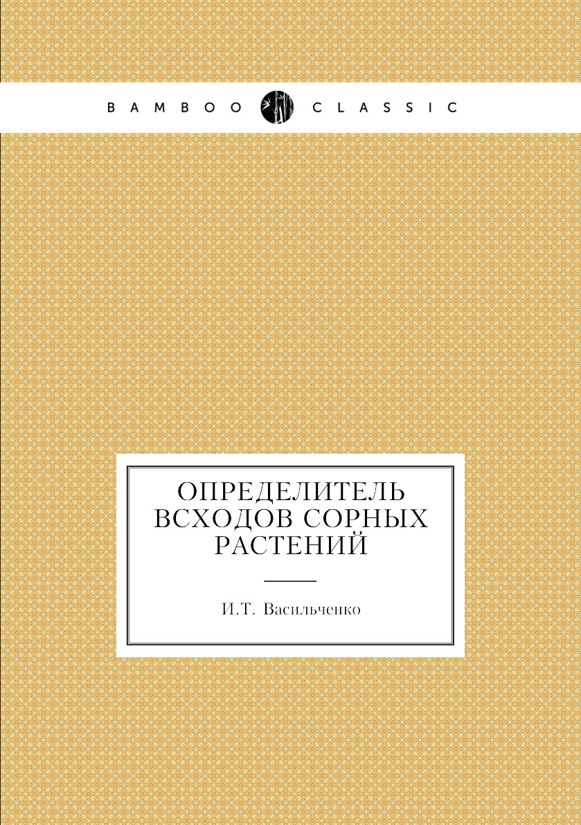 

Определитель всходов сорных растений