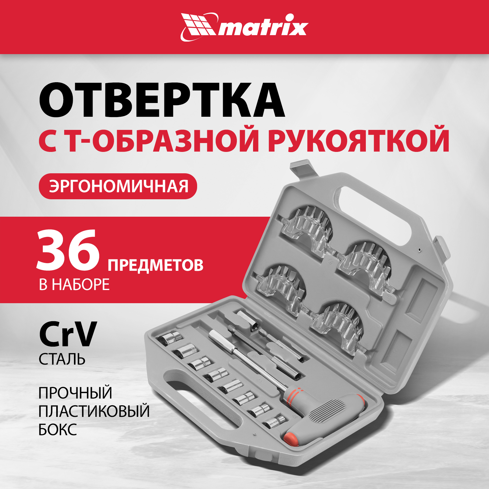 Наборная отвертка с насадками MATRIX 11572