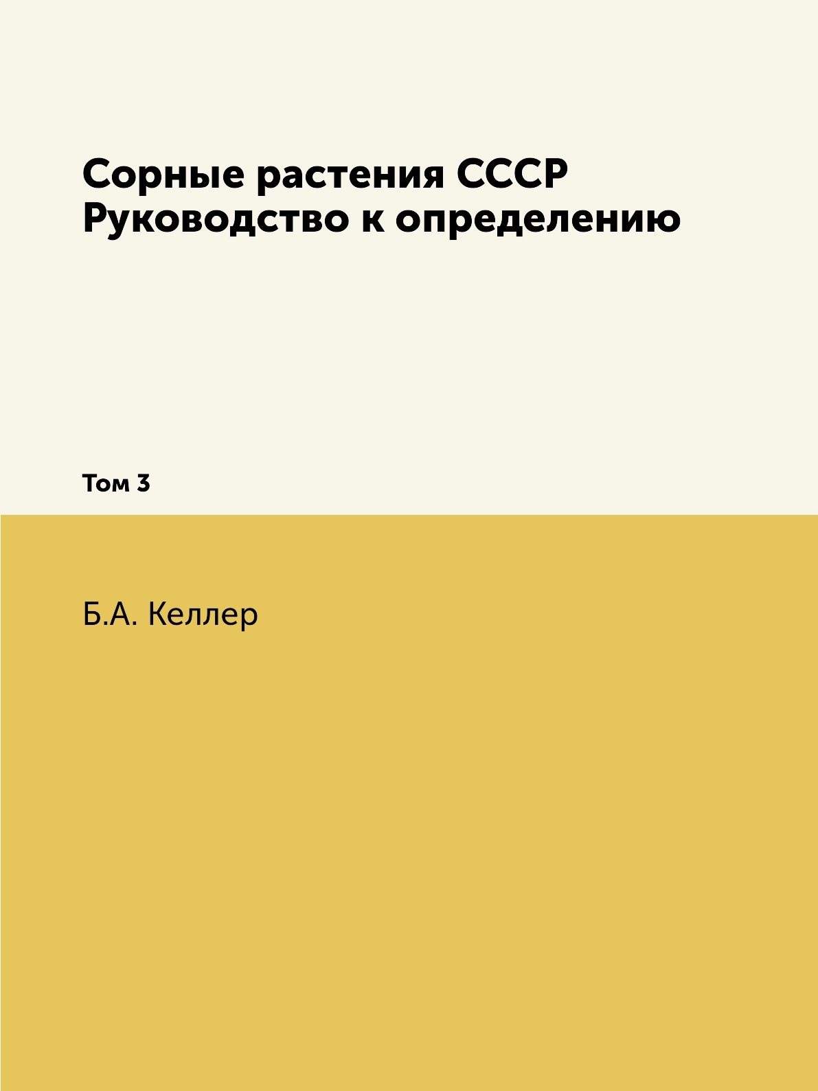 

Сорные растения СССР. Руководство к определению. Том 3
