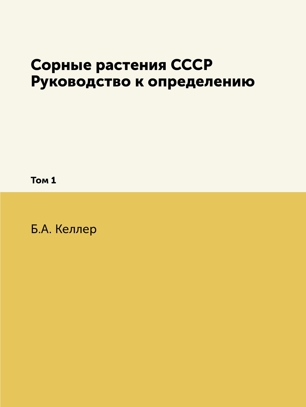 

Сорные растения СССР. Руководство к определению. Том 1