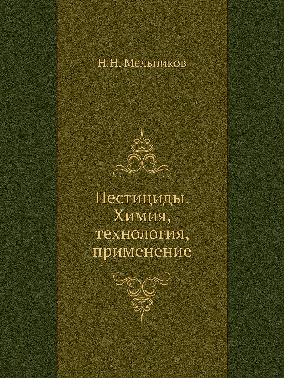 

Пестициды. Химия, технология, применение