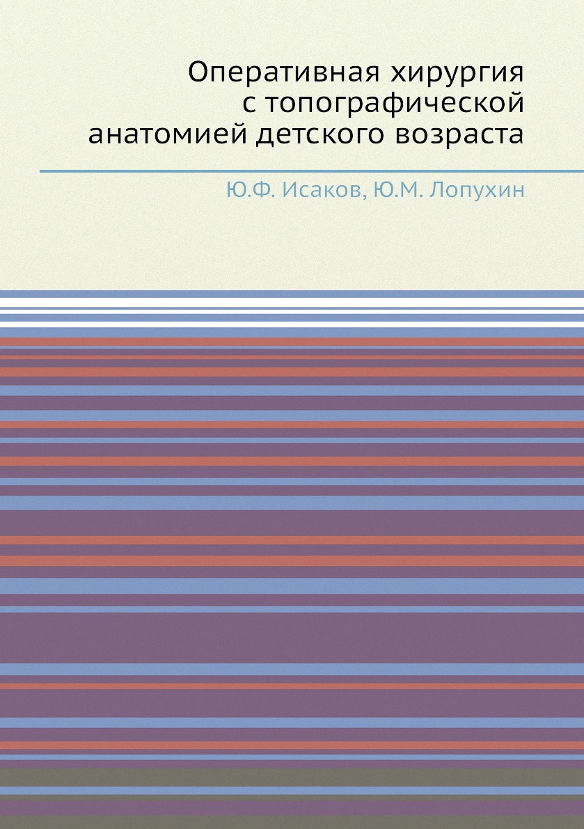 

Книга Оперативная хирургия с топографической анатомией детского возраста