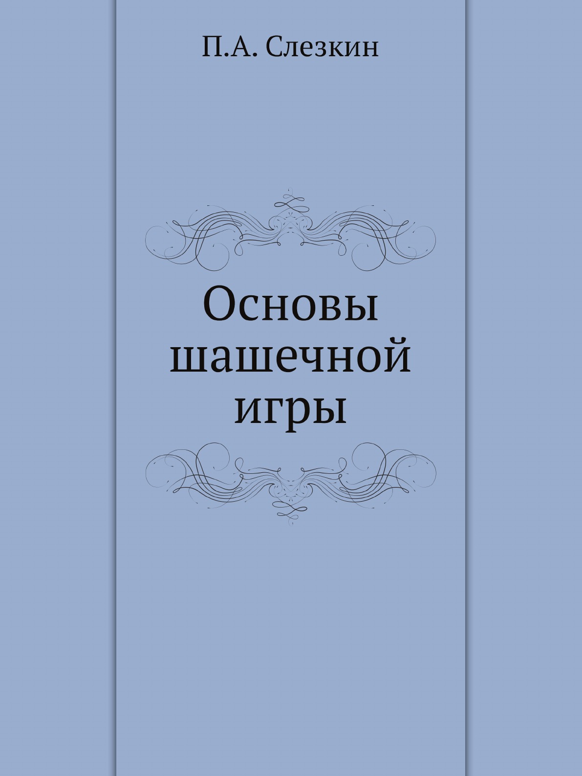 

Основы шашечной игры