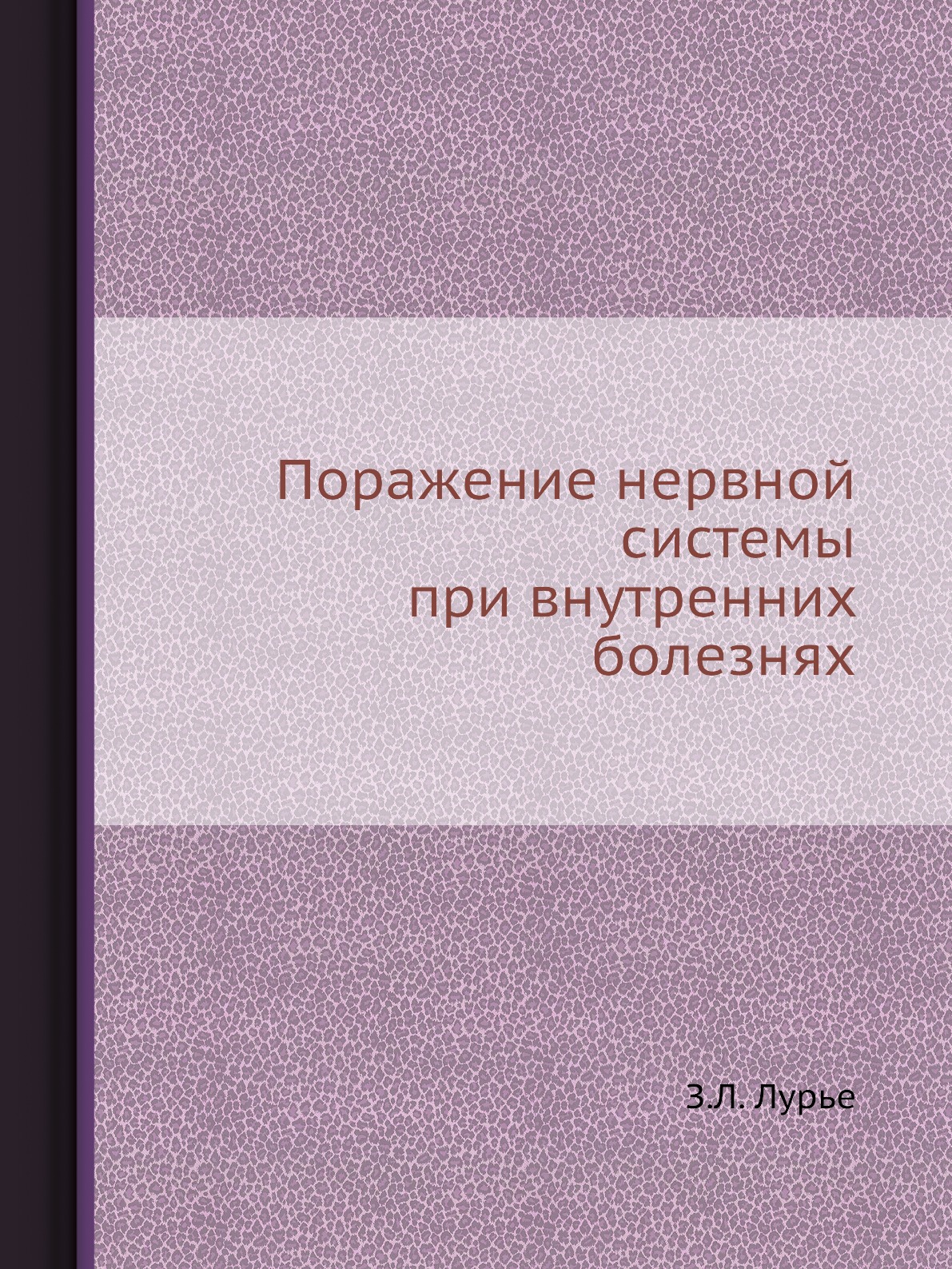 

Книга Поражение нервной системы при внутренних болезнях