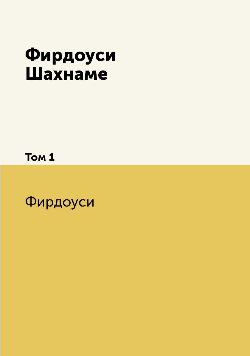 

Фирдоуси Шахнаме. Том 1