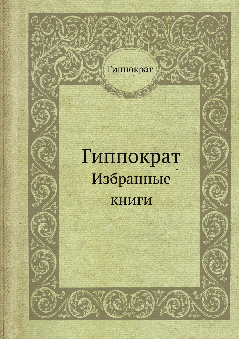 

Книга Гиппократ. Избранные книги