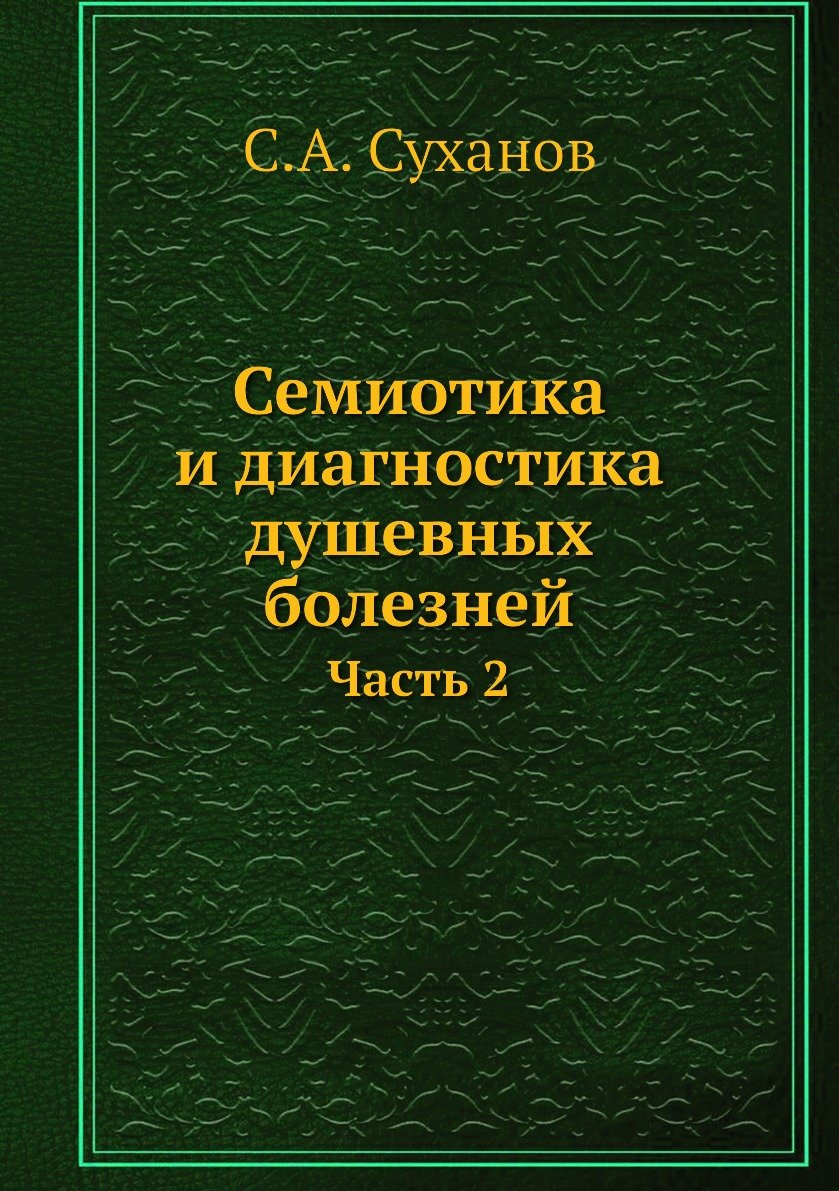 

Книга Семиотика и диагностика душевных болезней. Часть 2