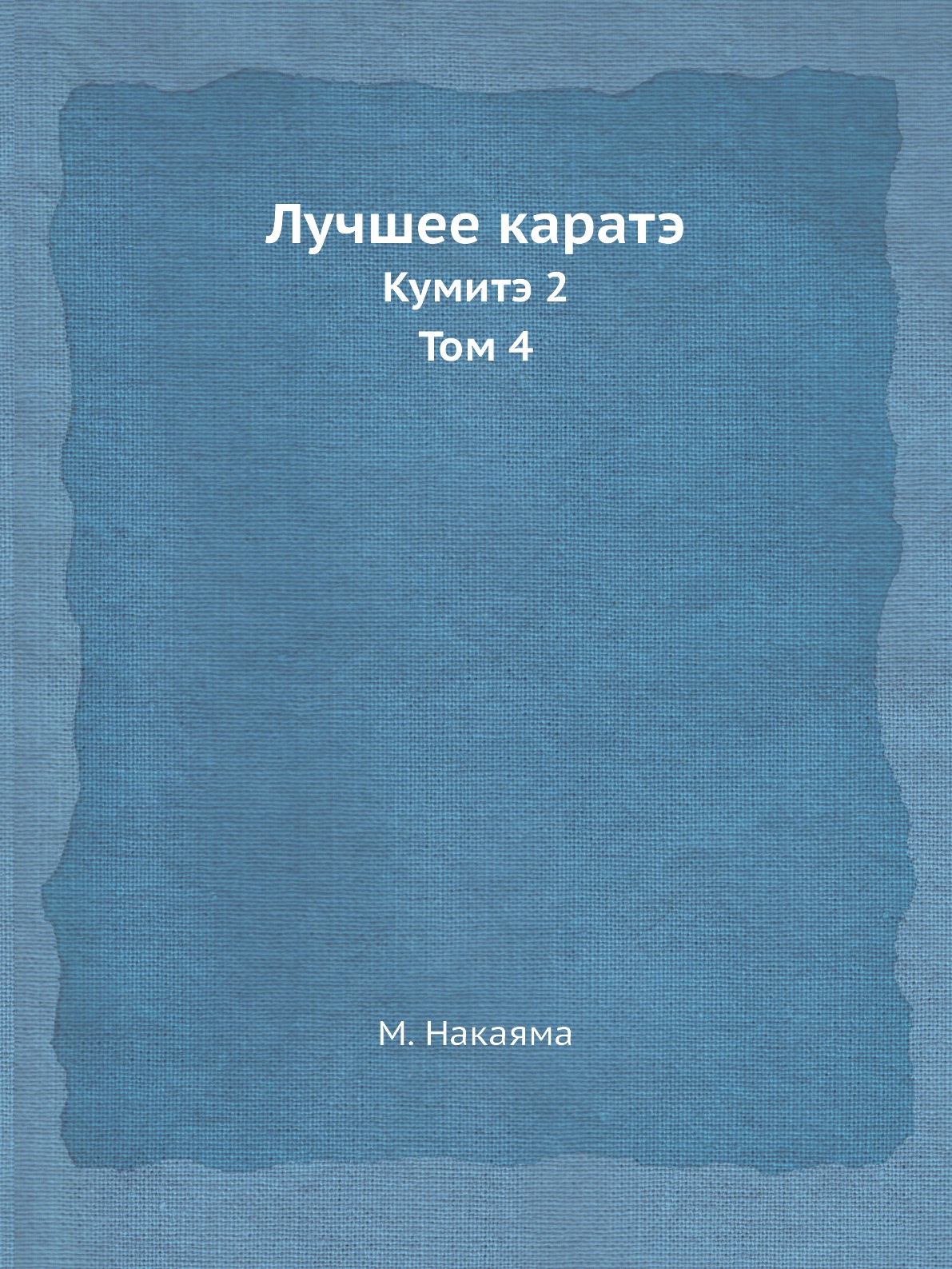 

Книга Лучшее каратэ. Кумитэ 2. Том 4