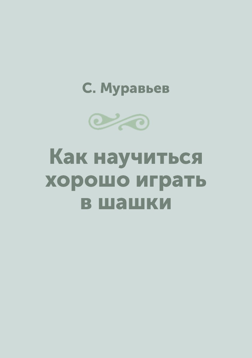 

Как научиться хорошо играть в шашки