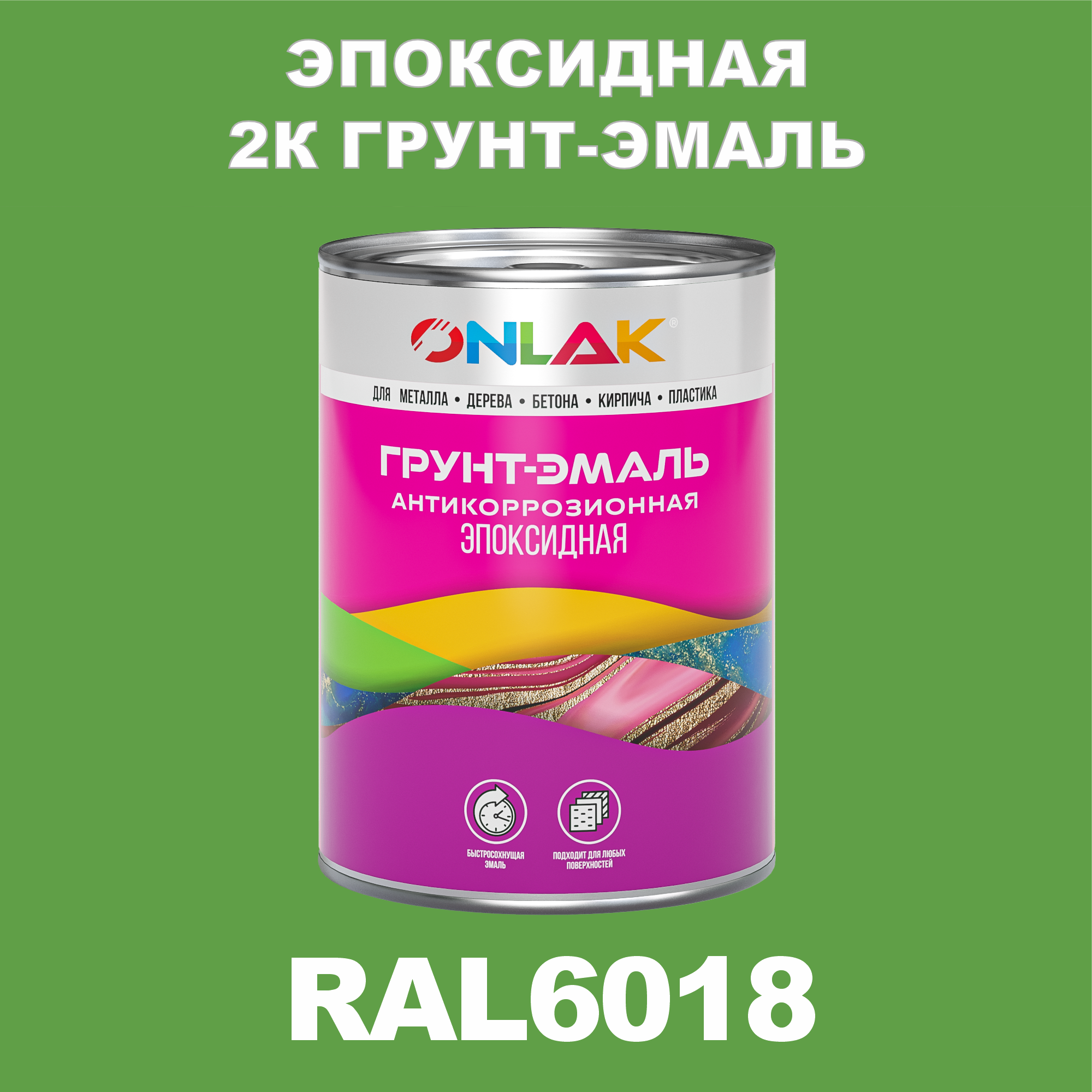 фото Грунт-эмаль onlak эпоксидная 2к ral6018 по металлу, ржавчине, дереву, бетону