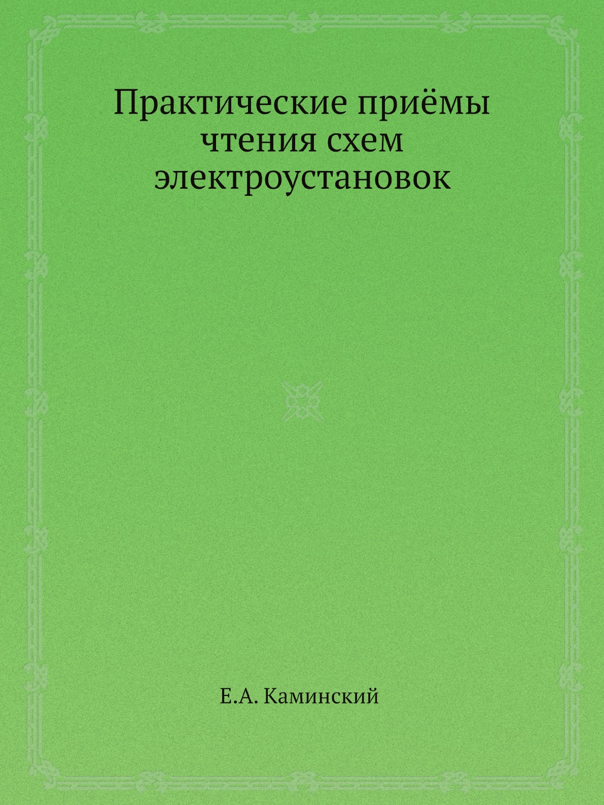 

Книга Практические приёмы чтения схем электроустановок