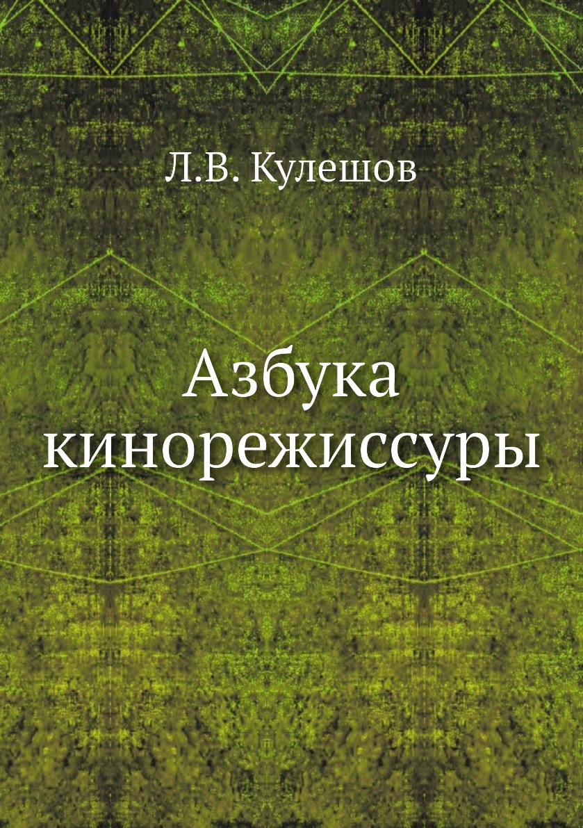 

Азбука кинорежиссуры
