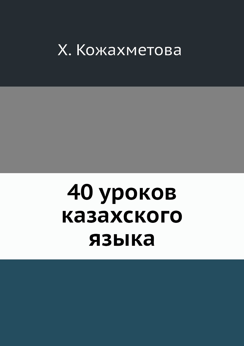 

Книга 40 уроков казахского языка