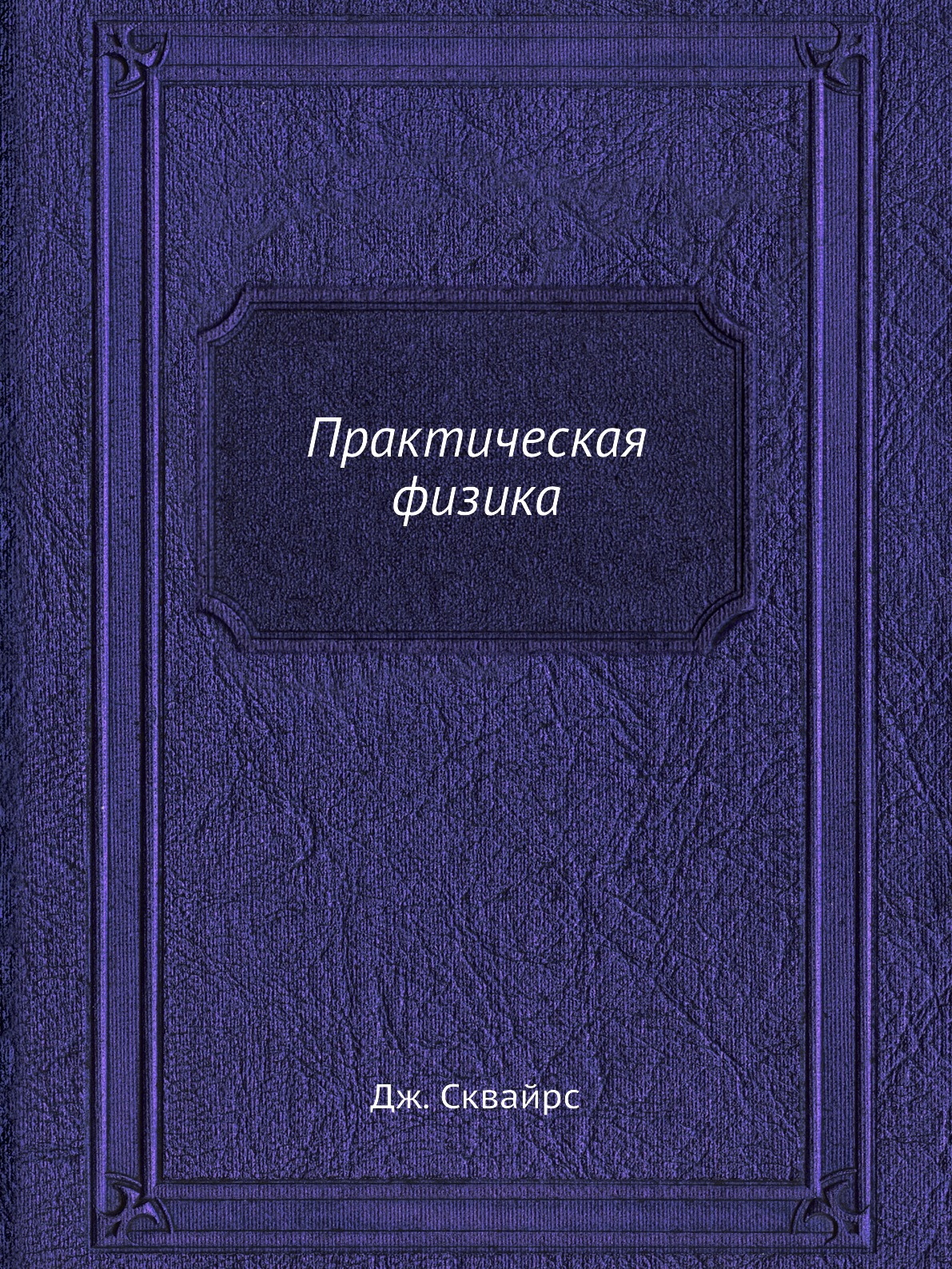 

Практическая физика