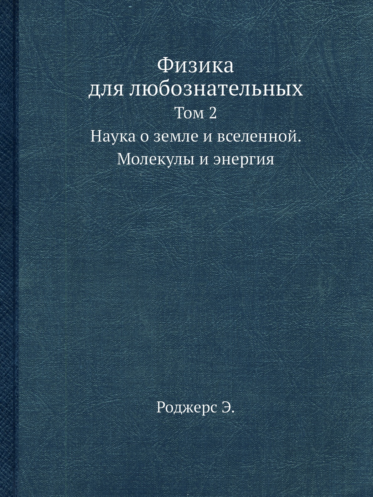 

Физика для любознательных. Том 2. Наука о земле и вселенной. Молекулы и энергия