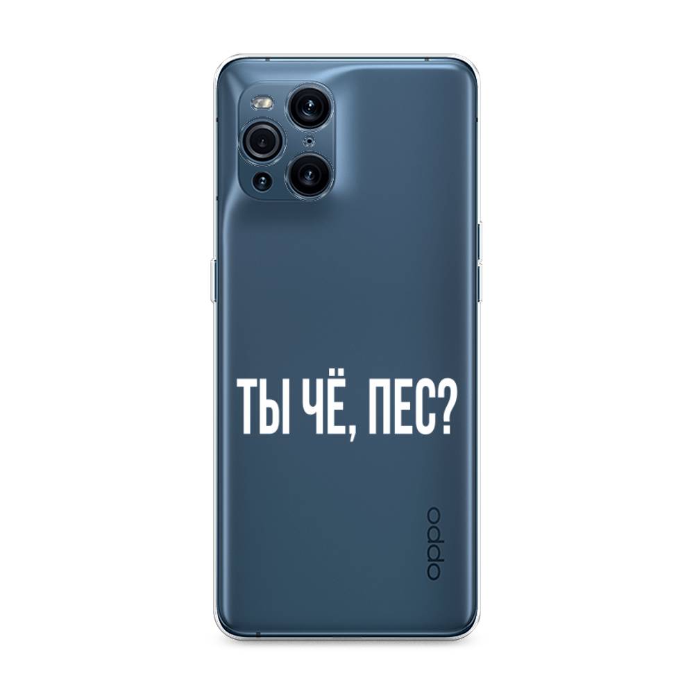 

Чехол Awog на Oppo Find X3 Pro "Ты чё, пес", Разноцветный, 255750-6