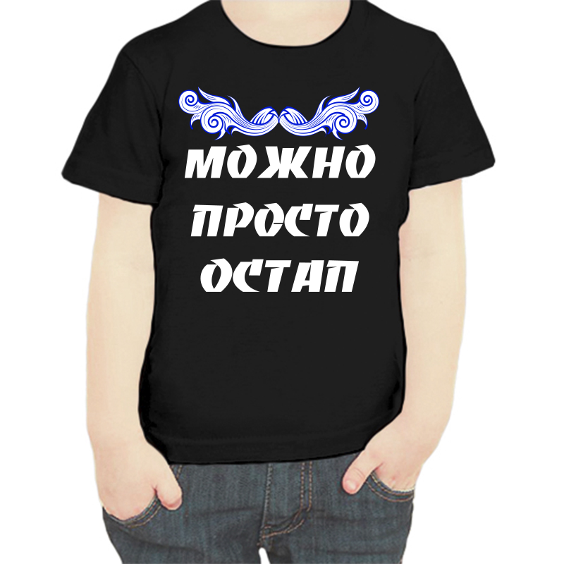 

Футболка мальчику черная 28 р-р можно просто остап, Черный, fdm_mozhno_prosto_ostap