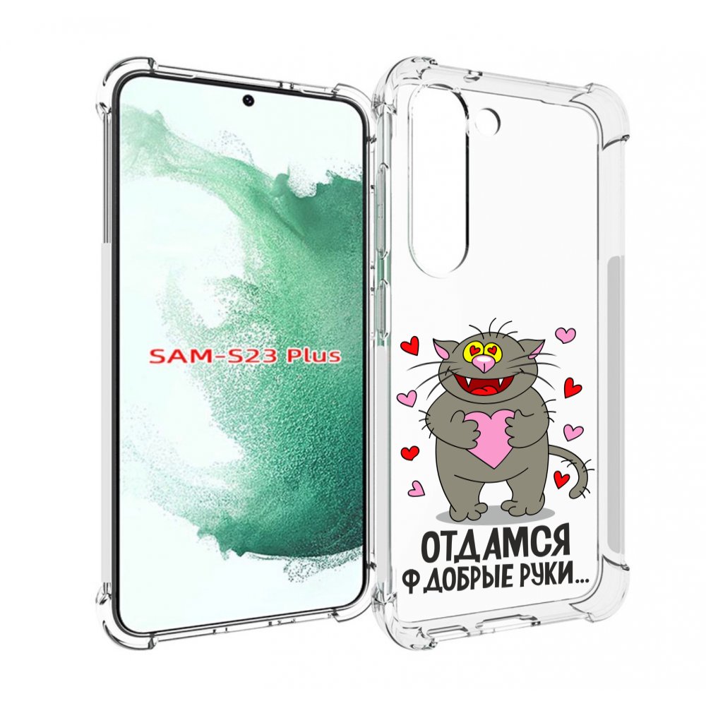 

Чехол MyPads Отдамся в добрые руки для Samsung Galaxy S23 Plus +, Прозрачный, Tocco