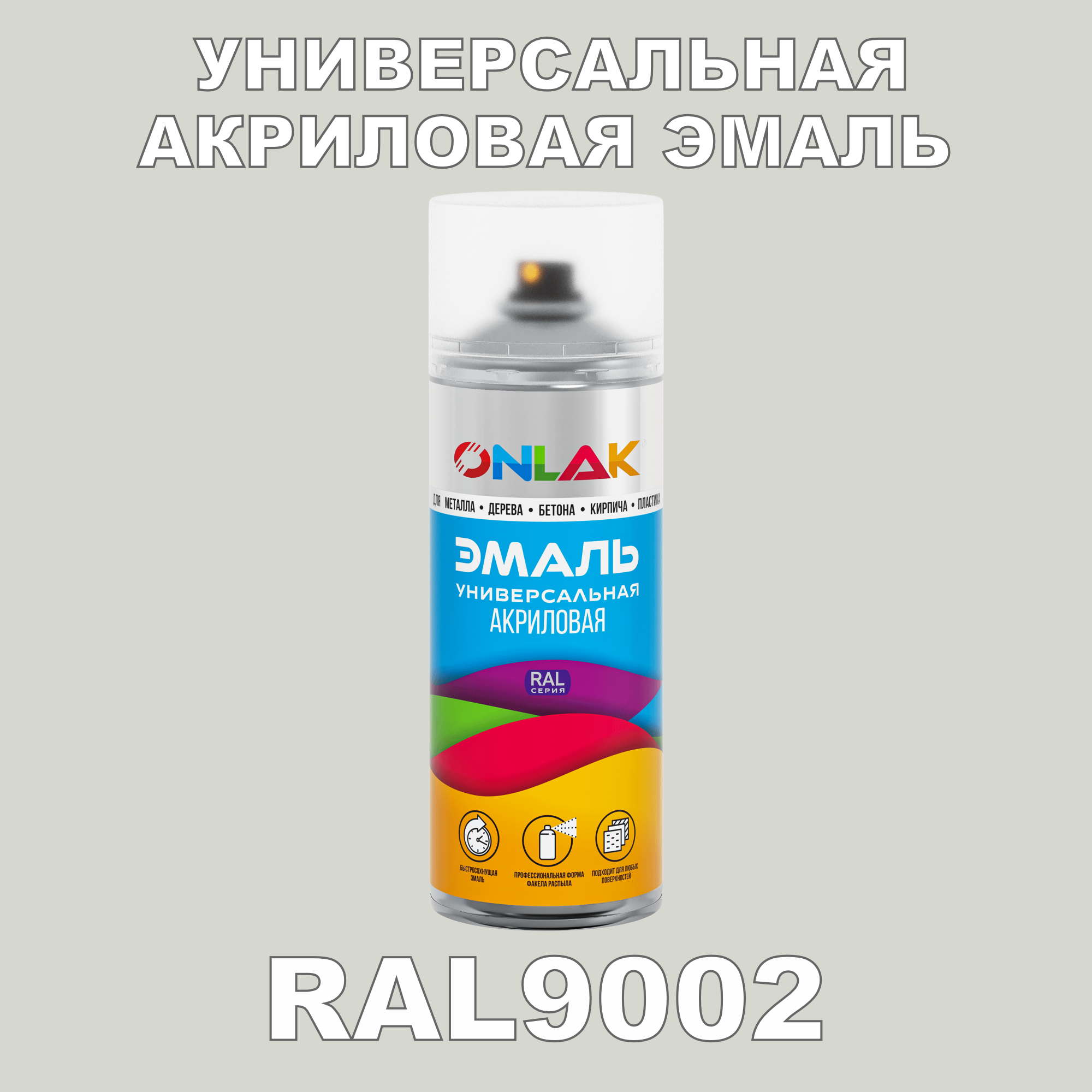 Эмаль акриловая ONLAK RAL 9002 высокоглянцевая