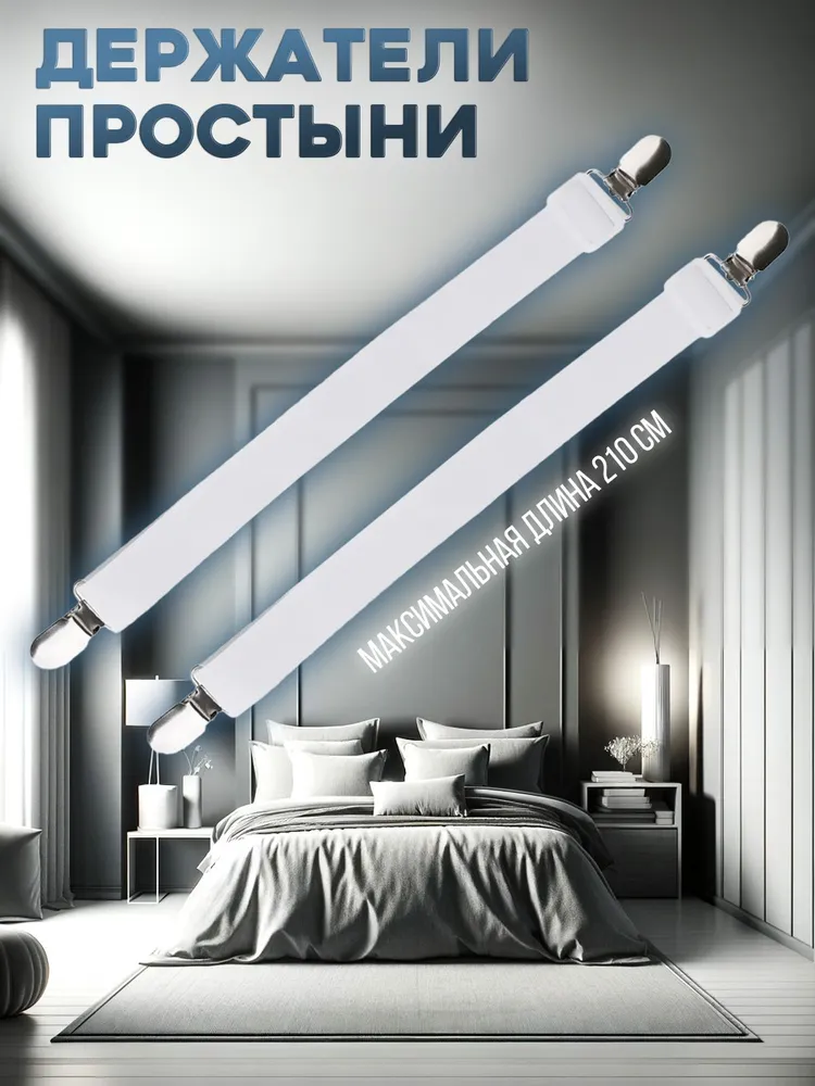 Держатели для простыни #ЛАКШЕРИ SHB-001 2 шт. белые