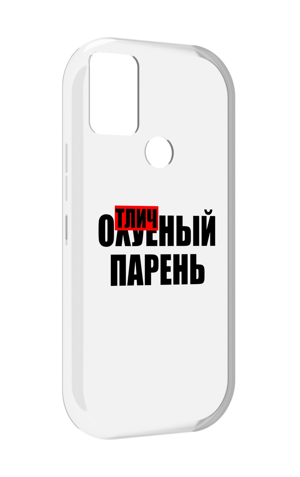 

Чехол MyPads Отличный-парень для UMIDIGI A9, Прозрачный, Tocco