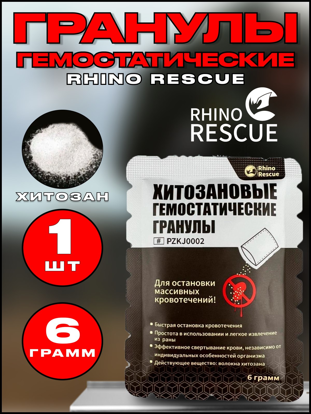 Гранулы кровоостанавливающие Rhino Rescue с хитозаном 6 г 1833₽