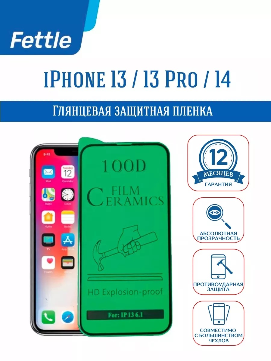 

Защитная пленка для Apple iPhone 13 - 13Pro - 14