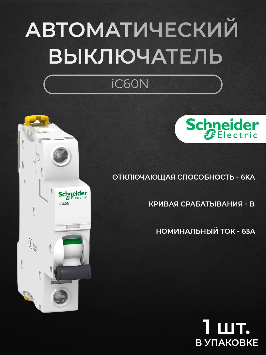 

Автоматический выключатель Schneider Electric 1-полюсный, 63А, 6кА (хар-ка B) A9F73163, iC60N