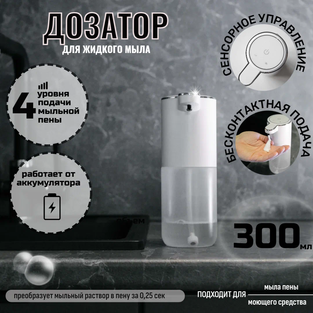 Дозатор для жидкого мыла сенсорный EnergyDay, бесконтактный, пенный, белый, 300 мл